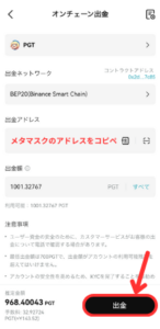 BitgetからメタマスクにPGTを送金する手順3