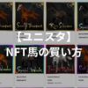 【ユニスタ】NFT馬の買い方