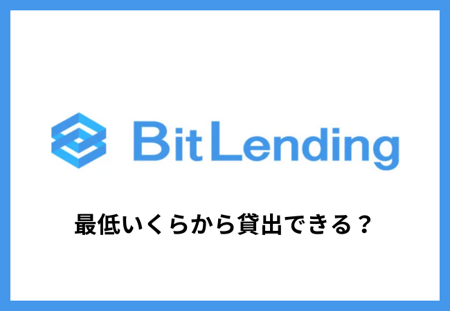 ビットレンディングは最低いくらから貸出できる？