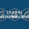 【ラスメモ】xGEEKの特徴と買い方