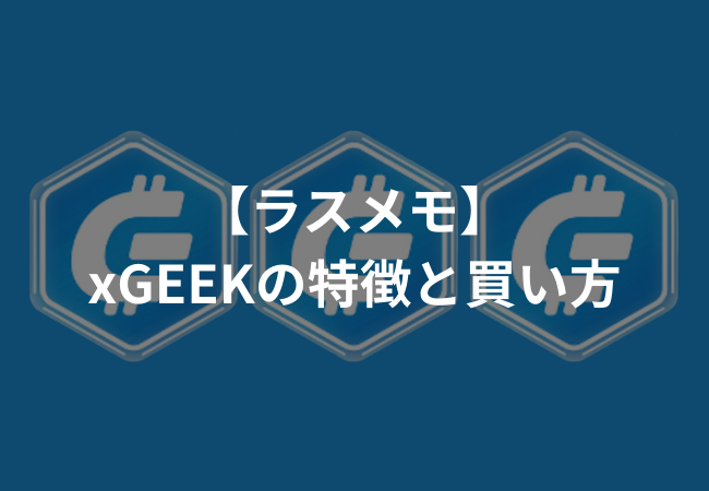 【ラスメモ】xGEEKの特徴と買い方