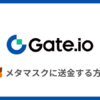 Gate.ioからメタマスクに送金する方法