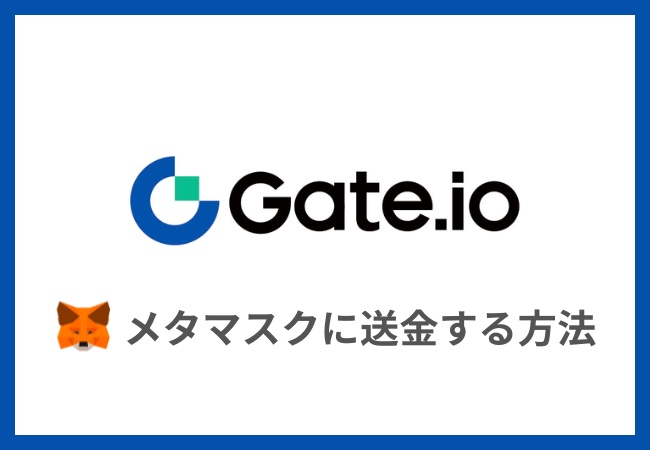 Gate.ioからメタマスクに送金する方法