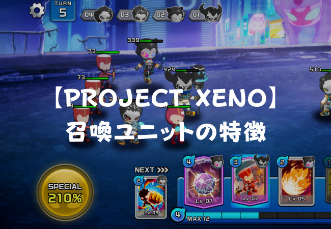 知っトク】PROJECT XENOの召喚ユニットの特徴と効果まとめ - HIRO BLOG