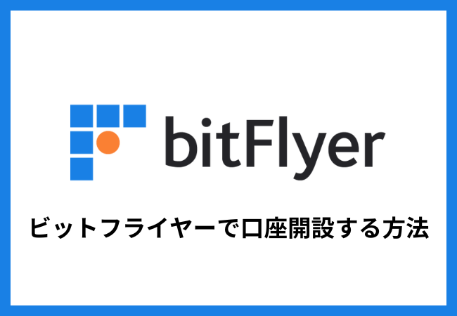 ビットフライヤーで口座開設する方法