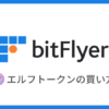 【bitFlyer】エルフトークン（ELF）の買い方