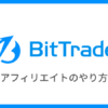 BitTrade（ビットトレード）でアフィリエイトをする方法