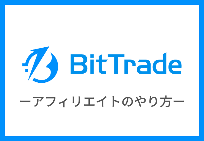 BitTrade（ビットトレード）でアフィリエイトをする方法