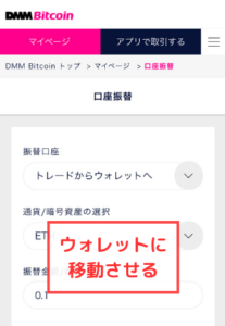 【スマホ】DMM Bitcoinで口座振替（トレード→ウォレット）する手順2