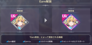 【ファンキルオルタナ】EARN機能の解放