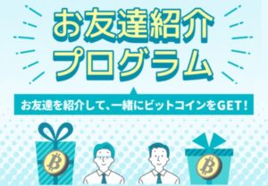 【BitTrade】お友達紹介プログラム