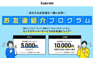 Xserverの友達紹介キャンペーン