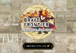 BRAVE FRONTIER（ブレイブフロンティア）