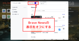 Braveで広告が消えない時の対処法③Brave Newsの表示をオフにする