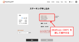 PlayMiningでは仮想通貨DEPをステーキングで増やせる