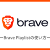 Braveブラウザでオフライン再生！Brave Playlistの使い方