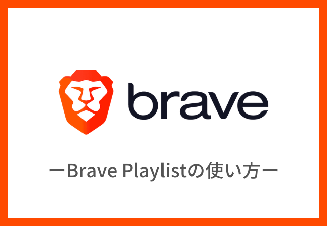 Braveブラウザでオフライン再生！Brave Playlistの使い方