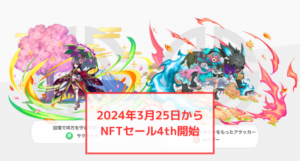 【エレストワールド】第4回NFTセールは2024年3月25日から開始