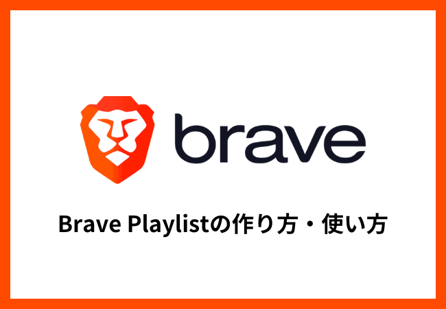 【Braveブラウザ】Brave Playlistの作り方・使い方