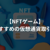 【NFTゲーム】おすすめの仮想通貨取引所