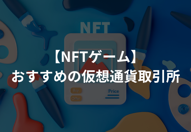 【NFTゲーム】おすすめの仮想通貨取引所