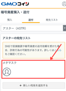 GMOコインからメタマスクにASTRを送金する手順1