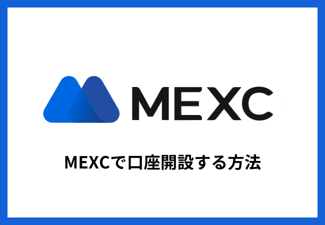 MEXCで口座開設する方法