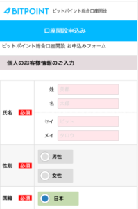 ビットポイントで口座開設する手順5