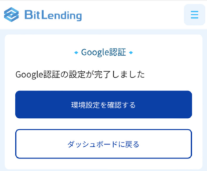 BitLending（ビットレンディング）で2段階認証を設定する手順5