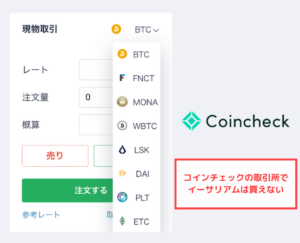 【コインチェック】取引所でイーサリアム（ETH）の取扱いはない