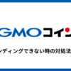 GMOコインでレンディングできない時の対処法3選