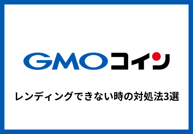 GMOコインでレンディングできない時の対処法3選