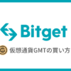 【Bitget】仮想通貨GMTの買い方