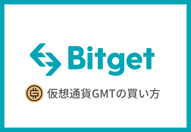 【Bitget】仮想通貨GMTの買い方