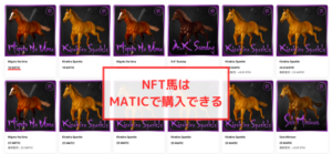 【ユニスタ】NFT馬はMATICで購入できる