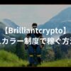 【Brilliantcrypto】スカラー制度で輝石（BRIL）を無料で稼ぐ方法