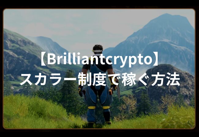 【Brilliantcrypto】スカラー制度で輝石（BRIL）を無料で稼ぐ方法