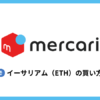 メルカリでイーサリアム（ETH）を買う方法