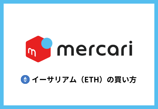 メルカリでイーサリアム（ETH）を買う方法