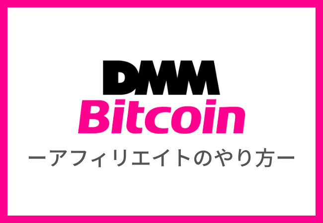 DMMビットコインのアフィリエイトのやり方