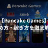 Pancake Games（パンケーキゲームズ）の始め方・稼ぎ方