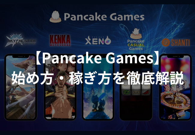 Pancake Games（パンケーキゲームズ）の始め方・稼ぎ方