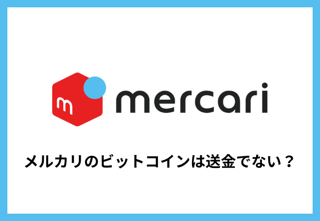 メルカリのビットコインは送金できない？