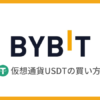 Bybit（バイビット）で仮想通貨USDTを買う方法