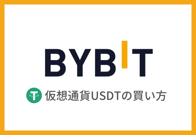 Bybit（バイビット）で仮想通貨USDTを買う方法