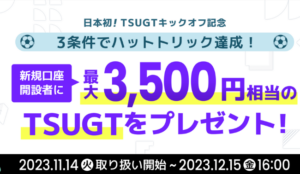 BITPOINTキャンペーン（TSUGT）