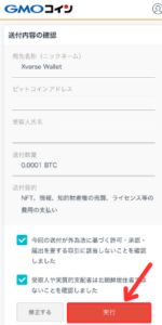 GMOコインからXverse Walletに送金する手順10