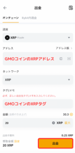 Bybit（バイビット）からGMOコインにXRPを送金する手順2