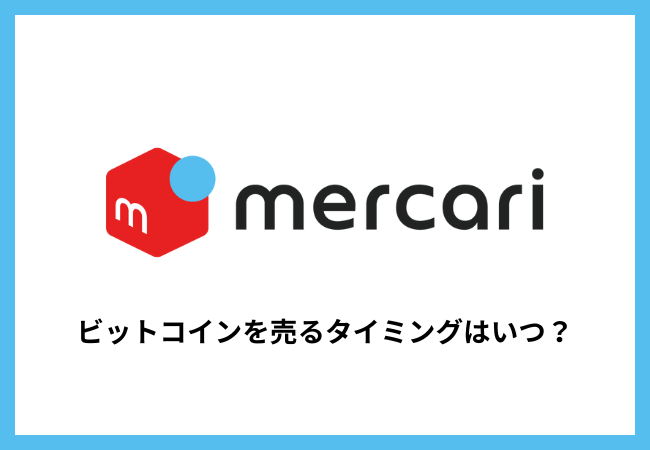 【メルカリ】ビットコインを売るタイミングは？