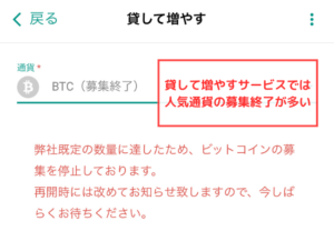 【bitbank】貸して増やすサービスでは人気通貨の募集終了が多い